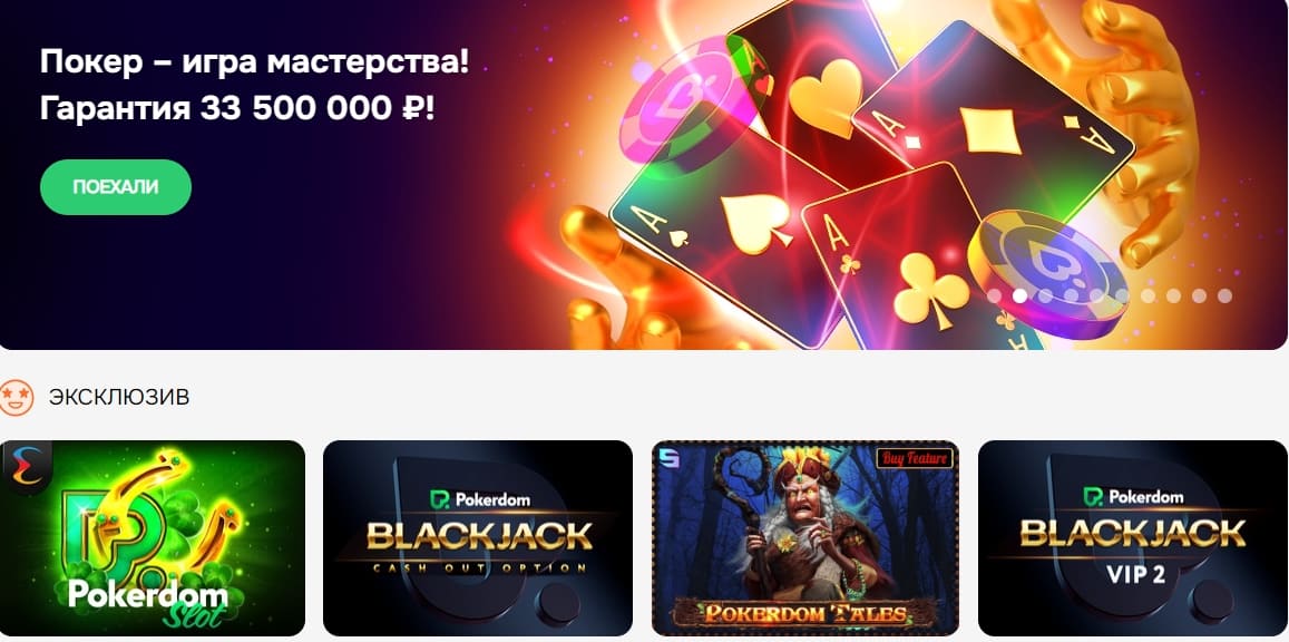 Отзывы о Pokerdom Casino